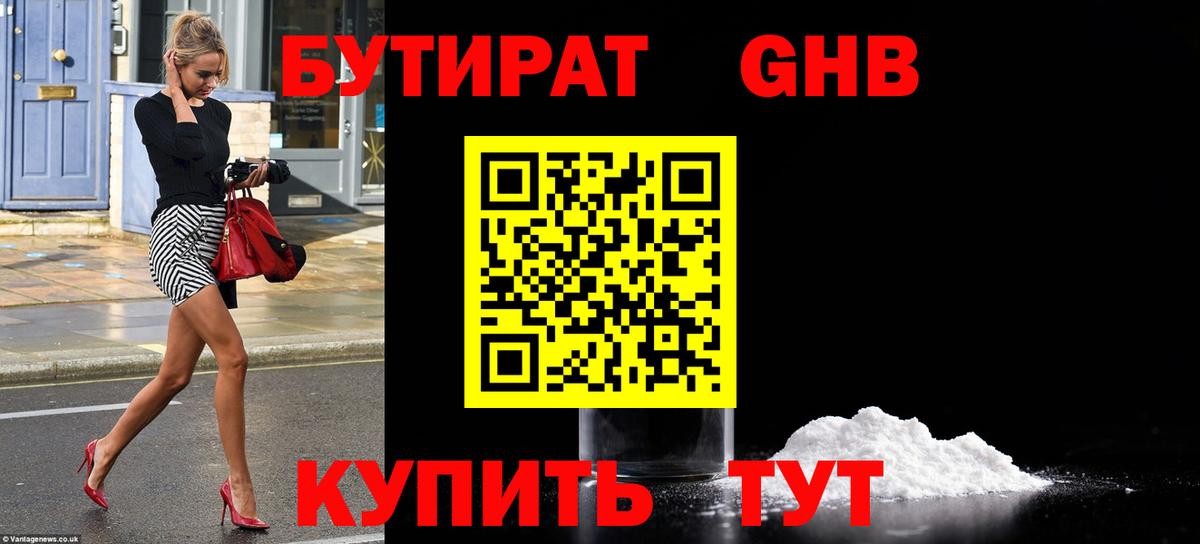 Бутират GHB  Вход с VPN  Кизилюрт 